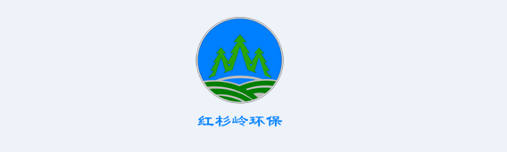 四川紅杉嶺環(huán)保科技有限公司